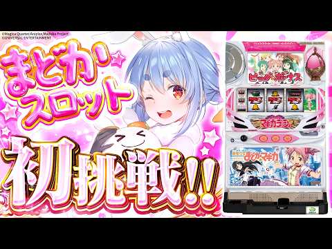 【777Real】念願の『SLOT 魔法少女まどか☆マギカ』 で大当たり引きたい！ぺこ！【ホロライブ／兎田ぺこら】