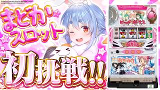 【777Real】念願の『SLOT 魔法少女まどか☆マギカ』 で大当たり引きたい！ぺこ！【ホロライブ／兎田ぺこら】