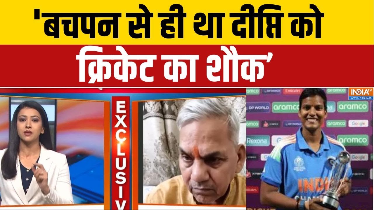 Deepti Sharma Father On Deepti's Cricket: 'बचपन से ही था दीप्ति को क्रिकेट का शौ?