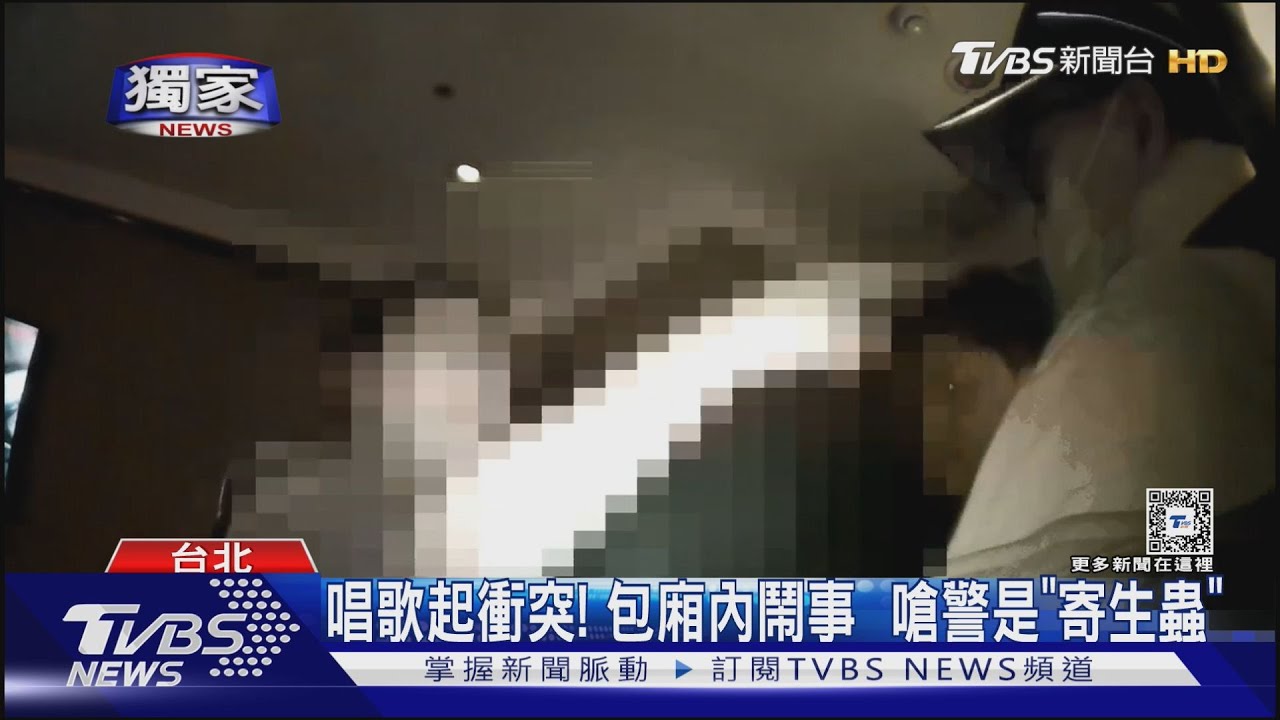 唱歌起衝突!包廂內鬧事 嗆警是「寄生蟲」