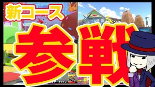 【新コース乱入！！】さぁ！今宵も最速の走りを魅せますかね✨　#マリオカート