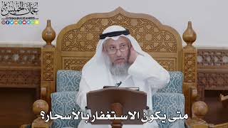 1736 - متى يكون الاستغفار بالأسحار؟ - عثمان الخميس