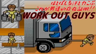 筋肉番付GB版2 マッスルモード:ワークアウトガイズ編【目指せ!マッスルチャンピオン】