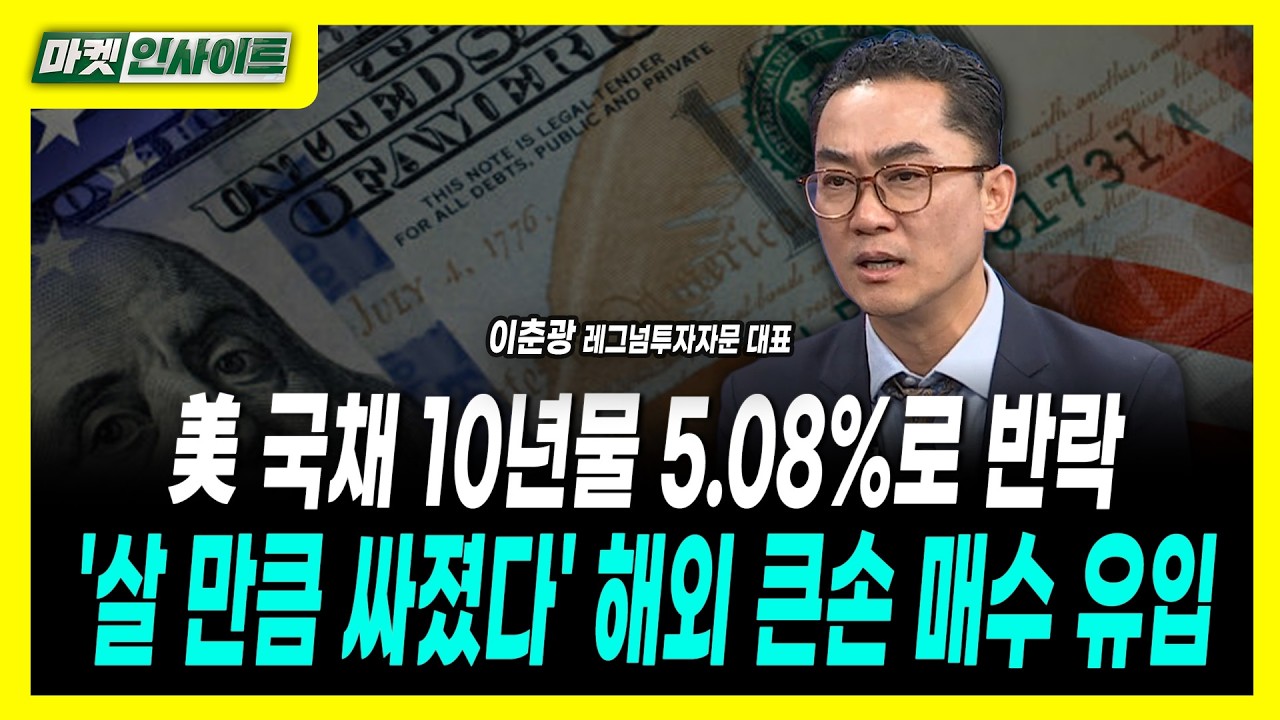 美 국채 10년물 5.08%로 반락...'살 만큼 싸졌다' 해외 큰손 매수 유입ㅣ이춘광 레그넘투자자문 대표