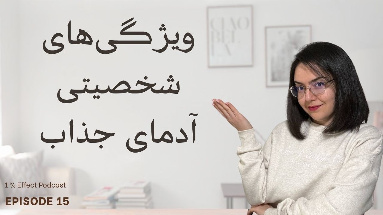 Personality Traits of Attractive People I ویژگی‌های شخصیتی آدمای جذاب