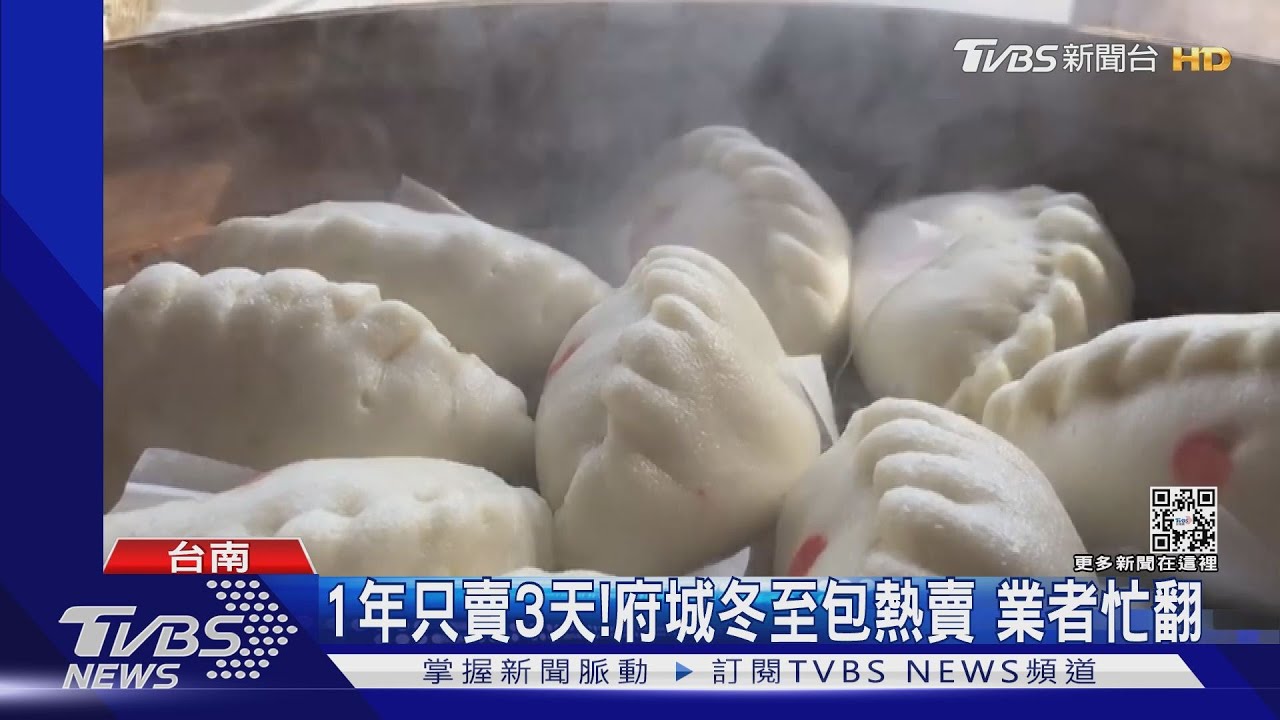 台南限定!冬至包1年只賣3天 訂單不斷業者忙翻