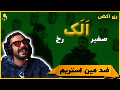 Rokh Ft. Safir - Alak (REACTION) | رخ فیت صفیر - اَلَک (ری اکشن)