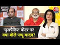 Halla Bol घुसपैठिए वोटर पर Pappu Yadav और Sudhanshu Trivedi के �