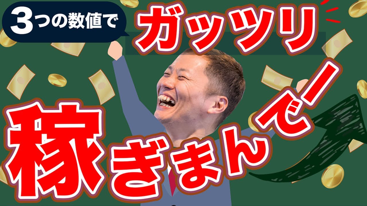 【永久収入の法則】３つの数値に着目せよ！《起業家必見》