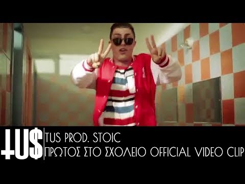 TUS - Πρώτος στο σχολείο - Music Μαρία Γιαννίκου Prod. Stoic- Official Video Clip