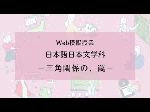【相模女子大学】日本語日本文学科 Web模擬授業