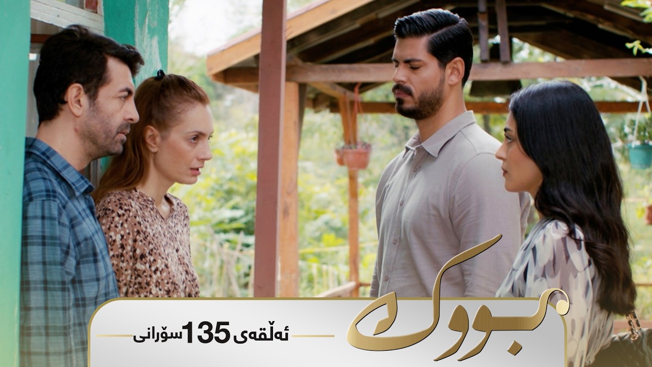 ڤیدیۆ | Bwk - Sorani Alqay 135 | بووک - سۆرانی ئەڵقەی ١٣٥