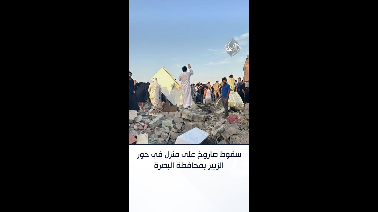فيديو | سقوط صاروخ على منزل في خور الزبير بمحافظة البصرة