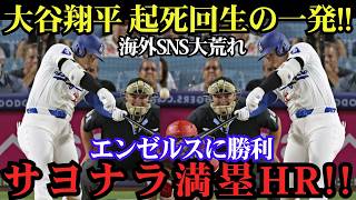 大谷翔平が土壇場で神降臨！試合をひっくり返す劇的満塁弾、今季8号に球場騒然！エンゼルス戦【5月17日】【MLB／海外の反応】💥
