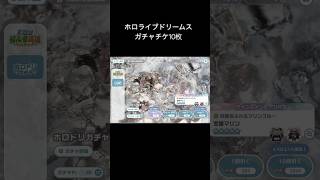 ホロドリガチャチケ10枚勝負。 #オタク #ホロライブ #ホロライブドリームス #ホロドリ