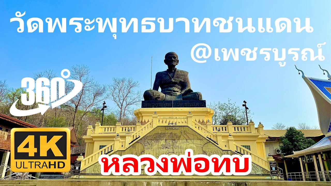 Wat Phra Phutthabat Chon Daen (Luang Pho Thob)