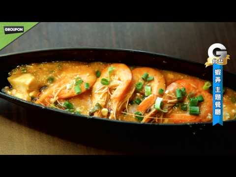 台北蝦弄主題料理