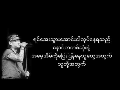 လမ်းဘေးမှာရှိသည်   wai la   ဝေလ  Lyrics video