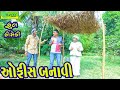 Ofice Banavi ઓફિસ બનાવી Comedy Videol Deshi Comedy Comedy Video Ll