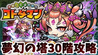 【コトダマン】夢幻の塔制覇！１年目の最優秀賞は…！？笑【夢幻の塔30階】攻略！