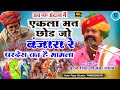 Ekla Mat Chhod Jo Banjara Re Pardesi Ka Mamla Suraj Bana एकला मत छोड़ जो ब