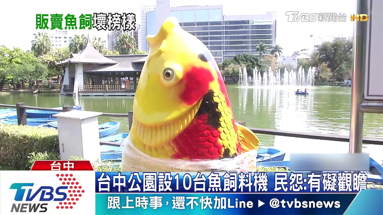 台中公園設10台魚飼料機 民怨:有礙觀瞻