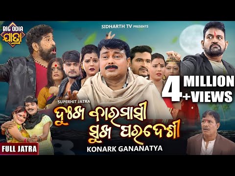 Dukha Baramasi Sukha Paradesi - BIG ODIA JATRA | Superhit Full jatra | ଦୁଃଖ ବାରମାସୀ ସୁଖ ପରଦେଶୀ