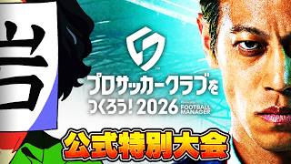 【サカつく】サカつく特別公式大会で優勝する男【サカつく2026】