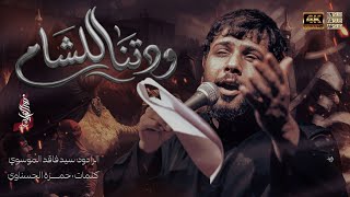 ودتنا للشام | 1447 هـ 