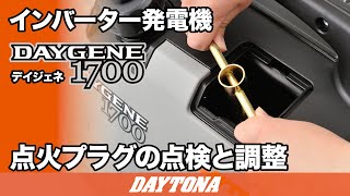 静音型インバーター発電機_DAYGENE1700_点火プラグの点検と調整_425