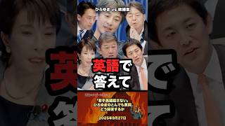 「若手英語話さない」ひろゆきなとんでも質問にどう返す？ #政治 #政治家 #ひろゆき #自民党 #選挙