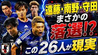 【サッカー日本代表】遠藤・南野まさかの落選!?優勝を狙う“本当の26人”がこちら【ゆっくり解説サッカー】