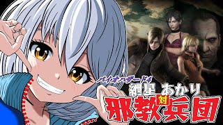 【バイオ4】紲星あかり 対 邪教兵団　PART1