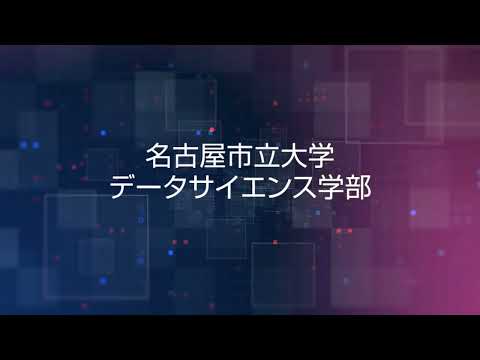 人文学科 名古屋市立大学 データサイエンス学部紹介（2分ver）