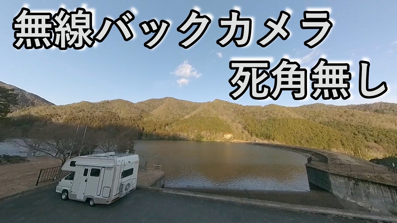 【車中泊】無線カメラでキャンピングカーを遊んでみた