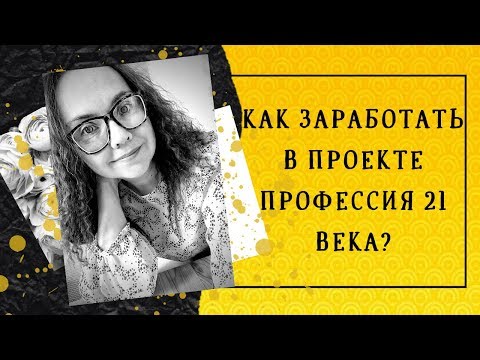 , title : 'БИЗНЕС ОНЛАЙН. КАК ЗАРАБОТАТЬ В ПРОЕКТЕ ПРОФЕССИЯ 21 ВЕКА. БАТЭЛЬ (BATEL)'