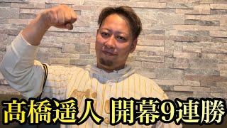 【単独首位】神様、仏様、遥人様！無傷の9連勝！大エース！