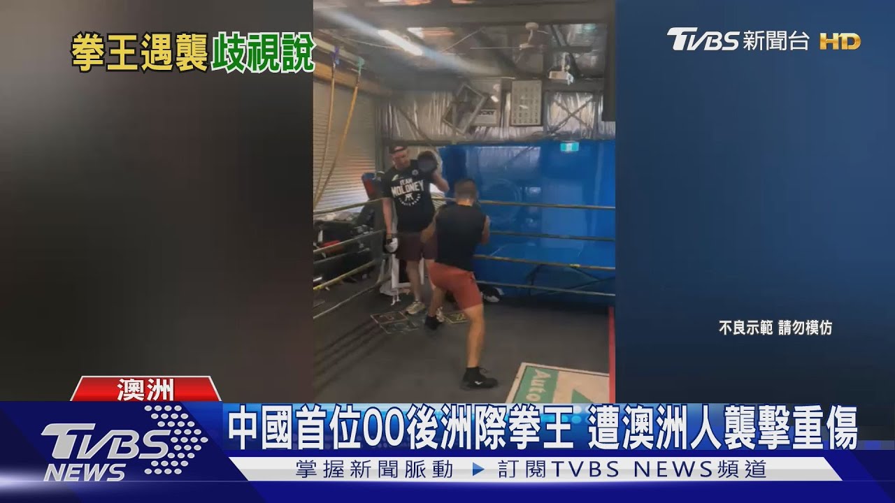 澳洲排外暴力再升級!24歲中國拳擊手遭螺絲刀刺中 被迫退賽