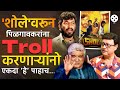 आवाजाच्या कारणावरून शोले मधून होणार �