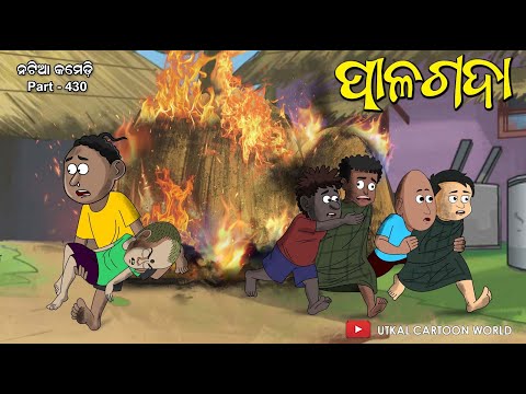 Natia Comedy Part 430 || Palagada