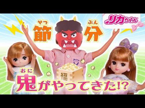 【節分の日】リカちゃんのおうちに鬼👹⚡️がやってきた⁉️💦