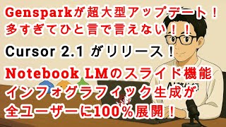【#AIニュース No 216】Gensparkが超大型アップデート！Notebook LMのスライド機能が全ユーザーに展開！Cursor 2.1にアップデート！