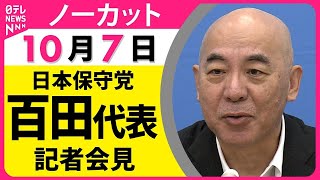 【ノーカット】日本保守党・百田代表 記者会見── 政治ニュース（日テレNEWS）