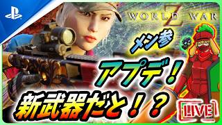 【 ワールドウォーZ : LIVE 】もうすぐ新武器追加！！最強武器追加か？？【World War Z / WWZ】