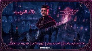 كلمات اغنية ذاك الغريب متعب الشعلان