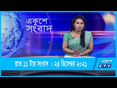 11 PM News || রাত ১১টার সংবাদ || 24 December 2021 || ETV News