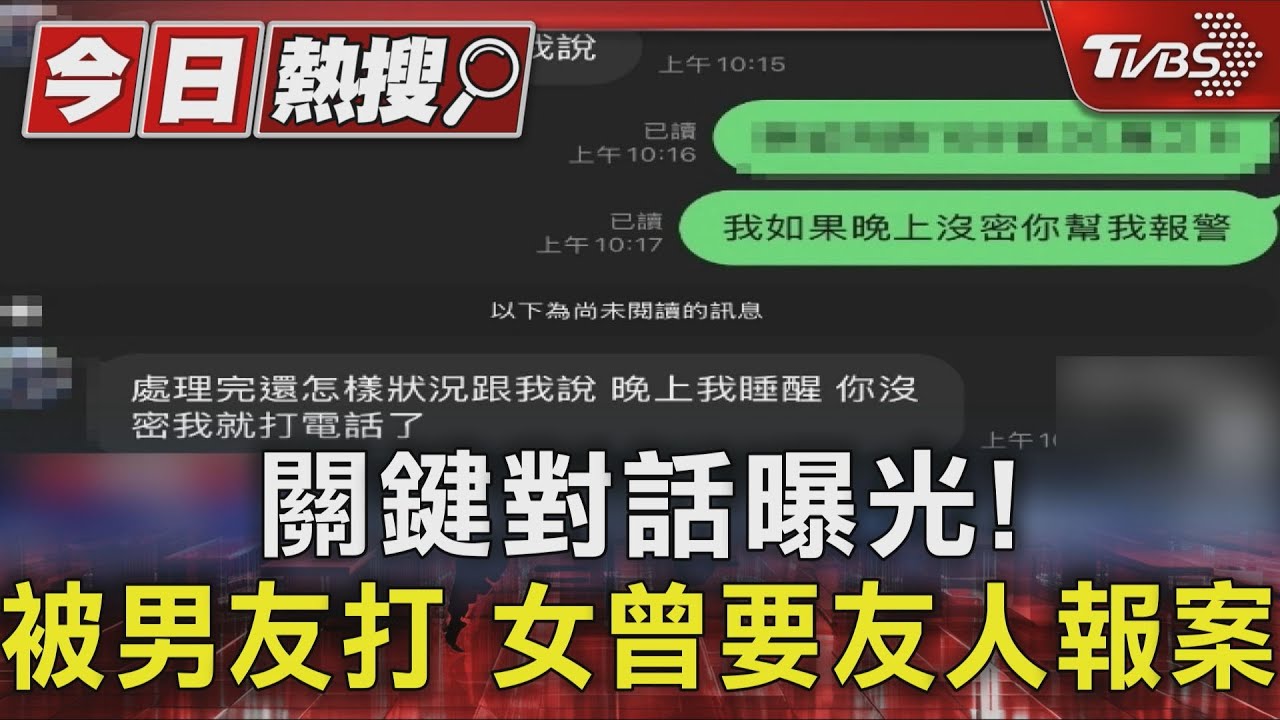 常被施暴早想分手、曾要友人報案 家屬控男方殺人原因曝光