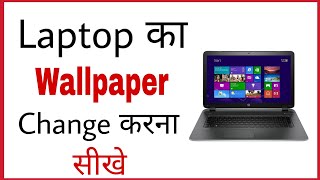 Laptop ka wallpaper kaise badle  How to change com