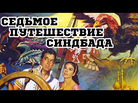 Трейлеры Седьмое путешествие Синдбада