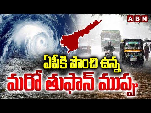 ఏపీకి పొంచి ఉన్న మరో తుఫాన్ ముప్పు | Cyclone alert to AP | Weather Updates | ABN Telugu Teluguvoice